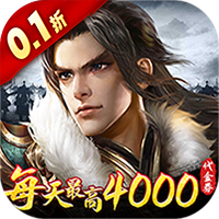 征战王权（0.1折4k代金战略版）【首充礼包】梨子手游
