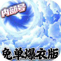 萝莉养成计划（内部号爆衣版）【首充礼包（6元）】梨子手游