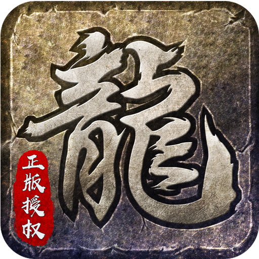 原始传奇【福利礼包】梨子手游