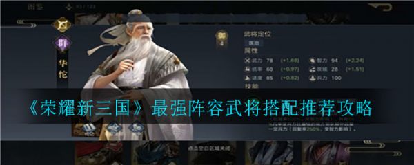 荣耀新三国武将怎么搭配阵容 推荐攻略