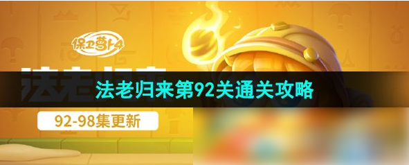 保卫萝卜4法老归来92 保卫萝卜4法老归来第92关通关攻略