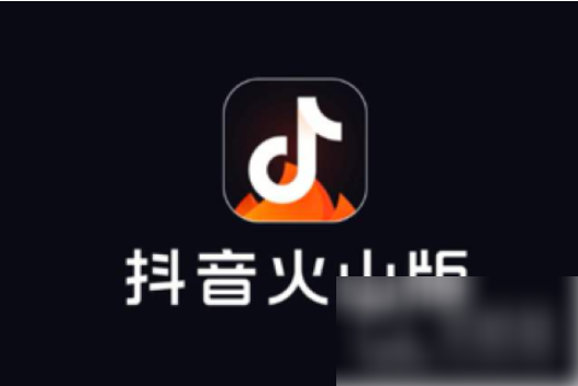 抖音火山版如何开通橱窗 抖音火山版怎么开橱窗