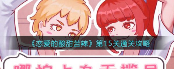 恋爱的酸甜苦辣第十五关