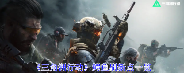 三角洲行动鳄鱼在哪个图