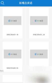 新概念英语app怎么用 新概念英语如何使用