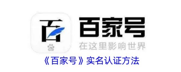 百家号app如何实名认证 百家号实名认证方法