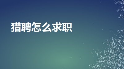 猎聘网如何找工作 猎聘怎么求职