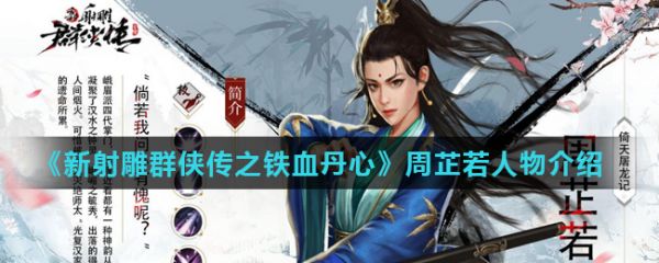 新射雕群侠传之铁血丹心手游周芷若怎么样