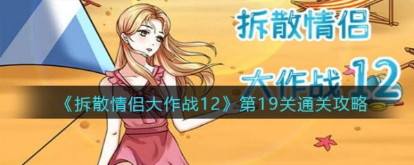 拆散情侣大作战12第19关