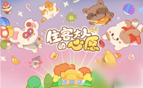 住客大人的心愿怎么让他们结婚 住客大人的心愿结婚攻略