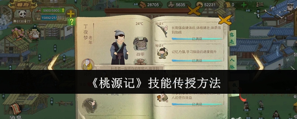桃源记技能怎么传授
