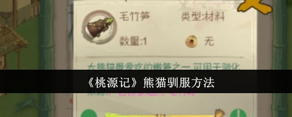 桃源记熊猫怎么驯服