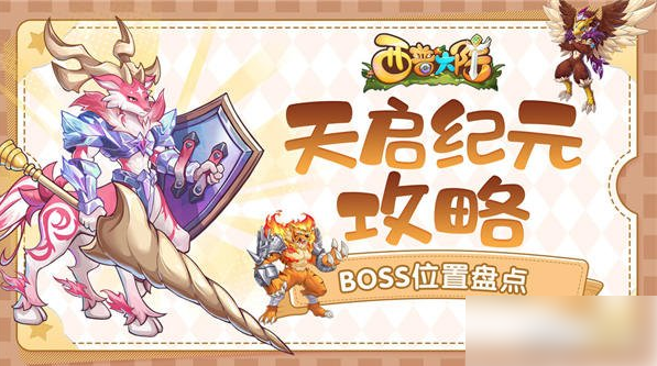 西普大陆BOSS位置盘点 解锁天启纪元玩法