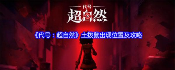 代号超自然土拨鼠在哪