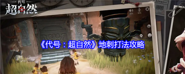 代号超自然地刺怎么打