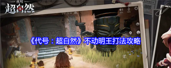 代号超自然不动明王怎么打