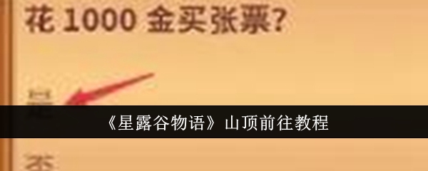 星露谷物语山顶怎么前往