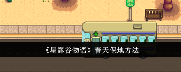 星露谷物语春天怎么保地