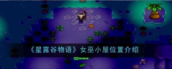 星露谷物语女巫小屋在哪