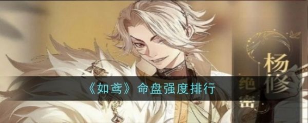 如鸢命盘哪个强
