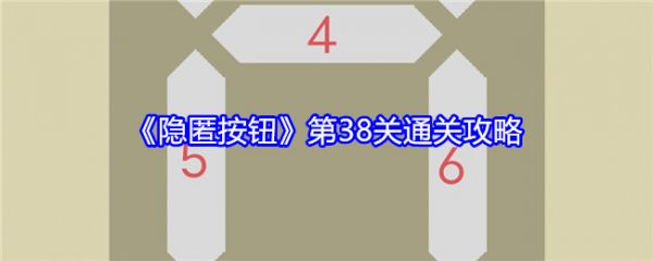 隐匿按钮第38关怎么过