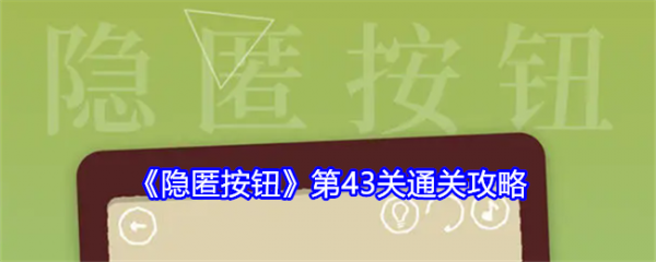 隐匿按钮第43关怎么过