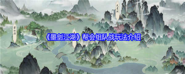墨剑江湖帮会组队战怎么玩