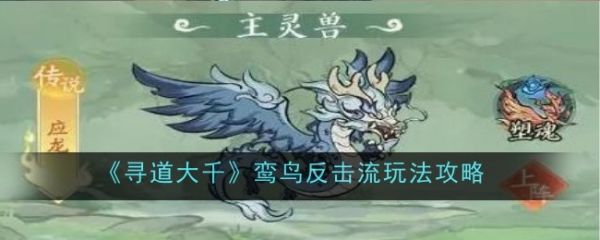 寻道大千鸾鸟反击流怎么玩