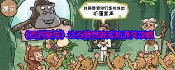 西游梗传让石猴竞选怎么过
