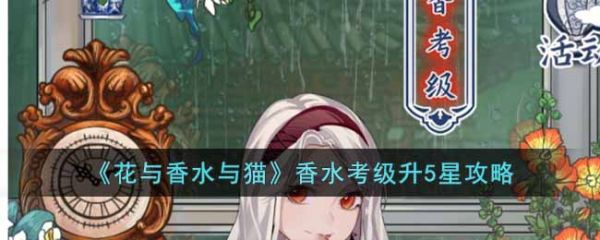 花与香水与猫香水考级怎么升5星