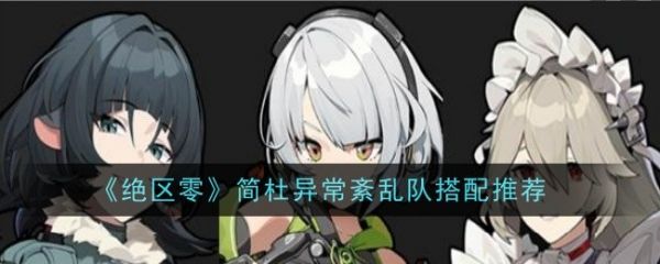 绝区零简杜异常紊乱队怎么搭配