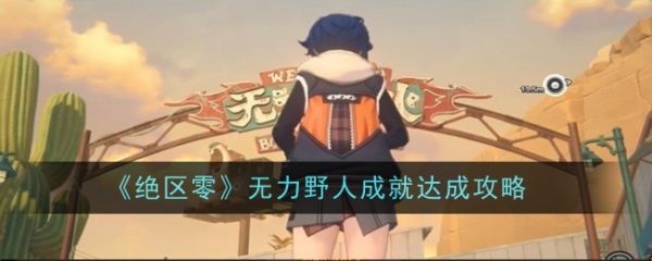 绝区零无力野人成就怎么达成