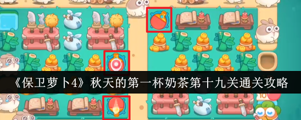保卫萝卜4秋天的第一杯奶茶第十九关通关攻略