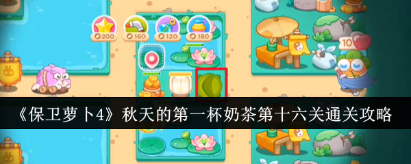 保卫萝卜4秋天的第一杯奶茶第十六关怎么过