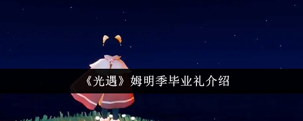 光遇姆明季毕业礼是什么