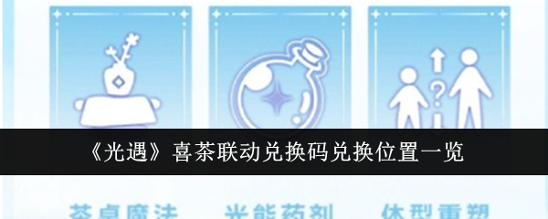 光遇喜茶联动兑换码兑换位置在哪里