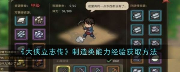 大侠立志传制造类能力经验怎么获得