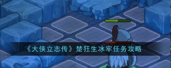大侠立志传楚狂生冰牢任务怎么过