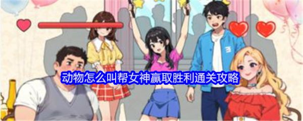 就我眼神好动物怎么叫怎么过