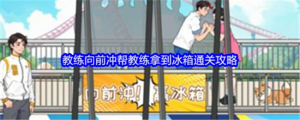 就我眼神好教练向前冲怎么过