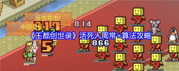 王都创世录活死人周常怎么玩