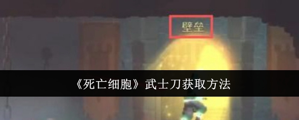 死亡细胞武士刀怎么获取