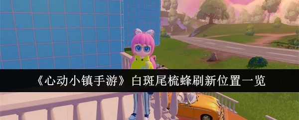 心动小镇手游白斑尾梳蜂在哪