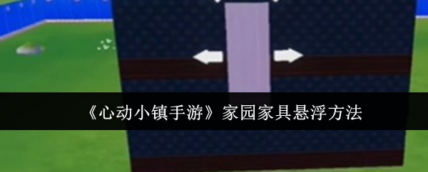 心动小镇手游家园家具怎么悬浮