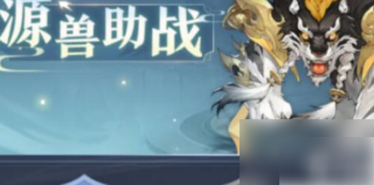 元尊手游怎么获得吞吞 元尊手游元兽怎么获取