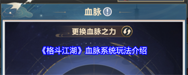 格斗江湖血脉系统怎么玩