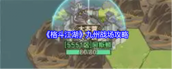 格斗江湖九州战场怎么打