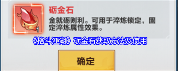 格斗江湖砺金石有什么用