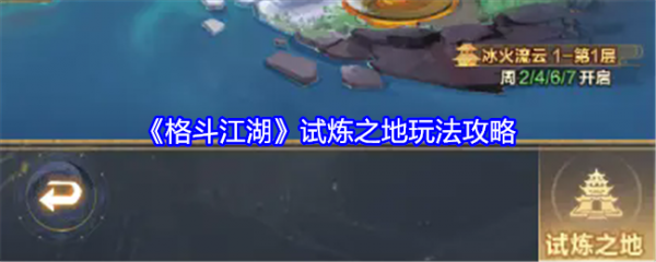 格斗江湖试炼之地怎么玩