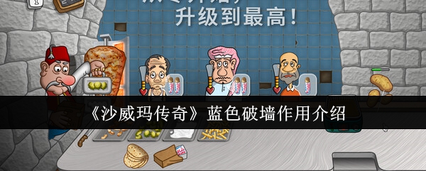 沙威玛传奇蓝色破墙有什么用